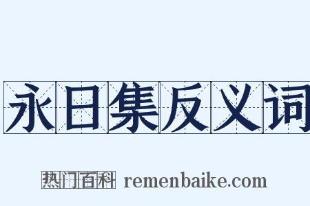 永日集反义词是什么意思的图片